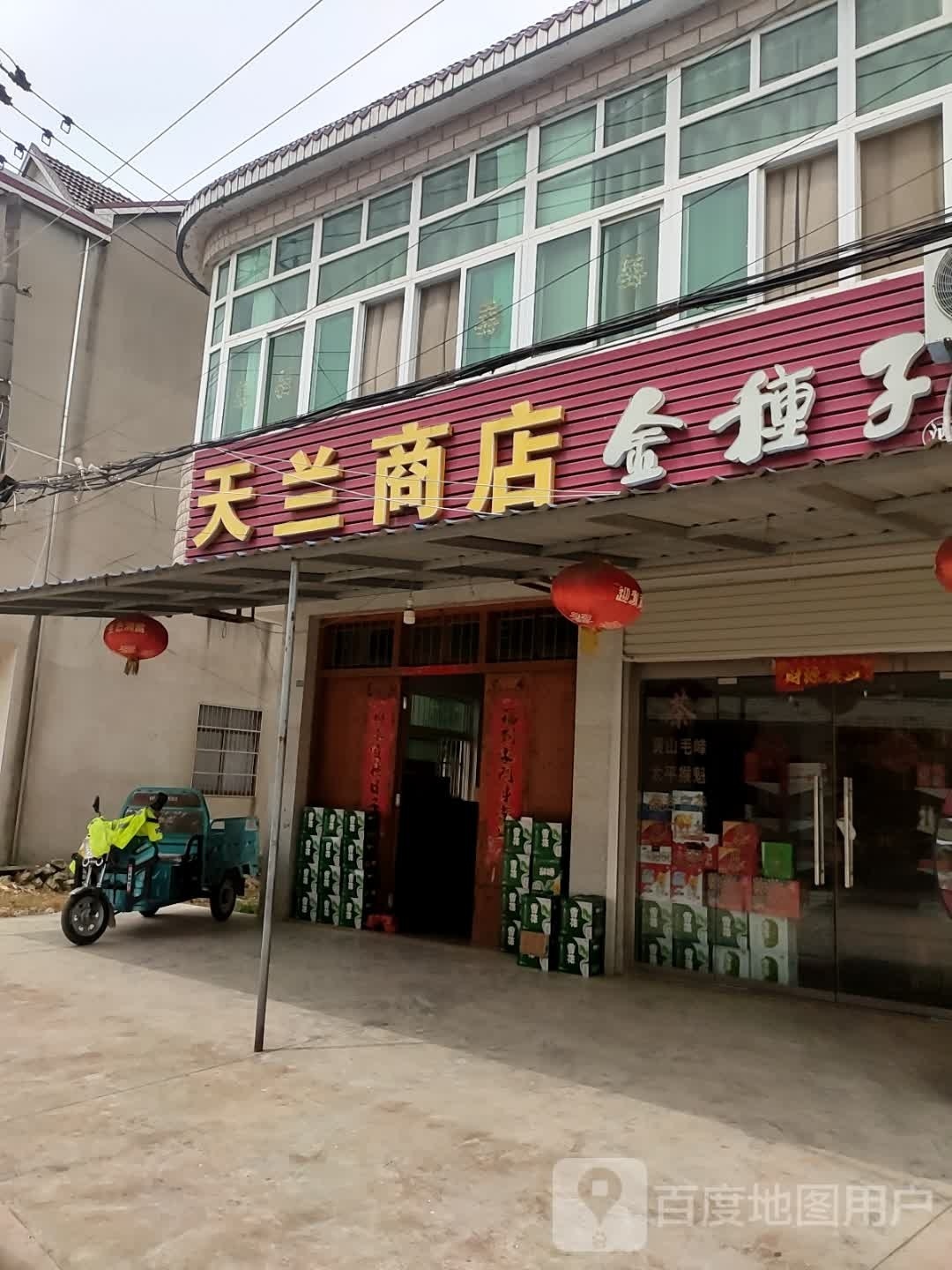 天蓝商店