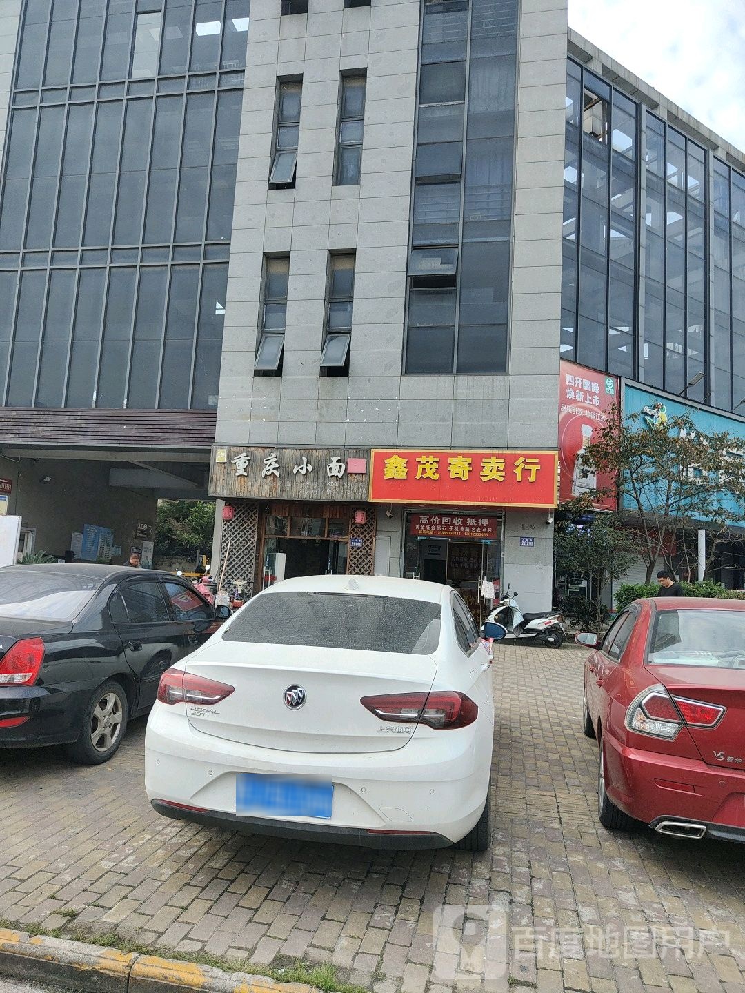 鑫茂寄卖行(人和路店)