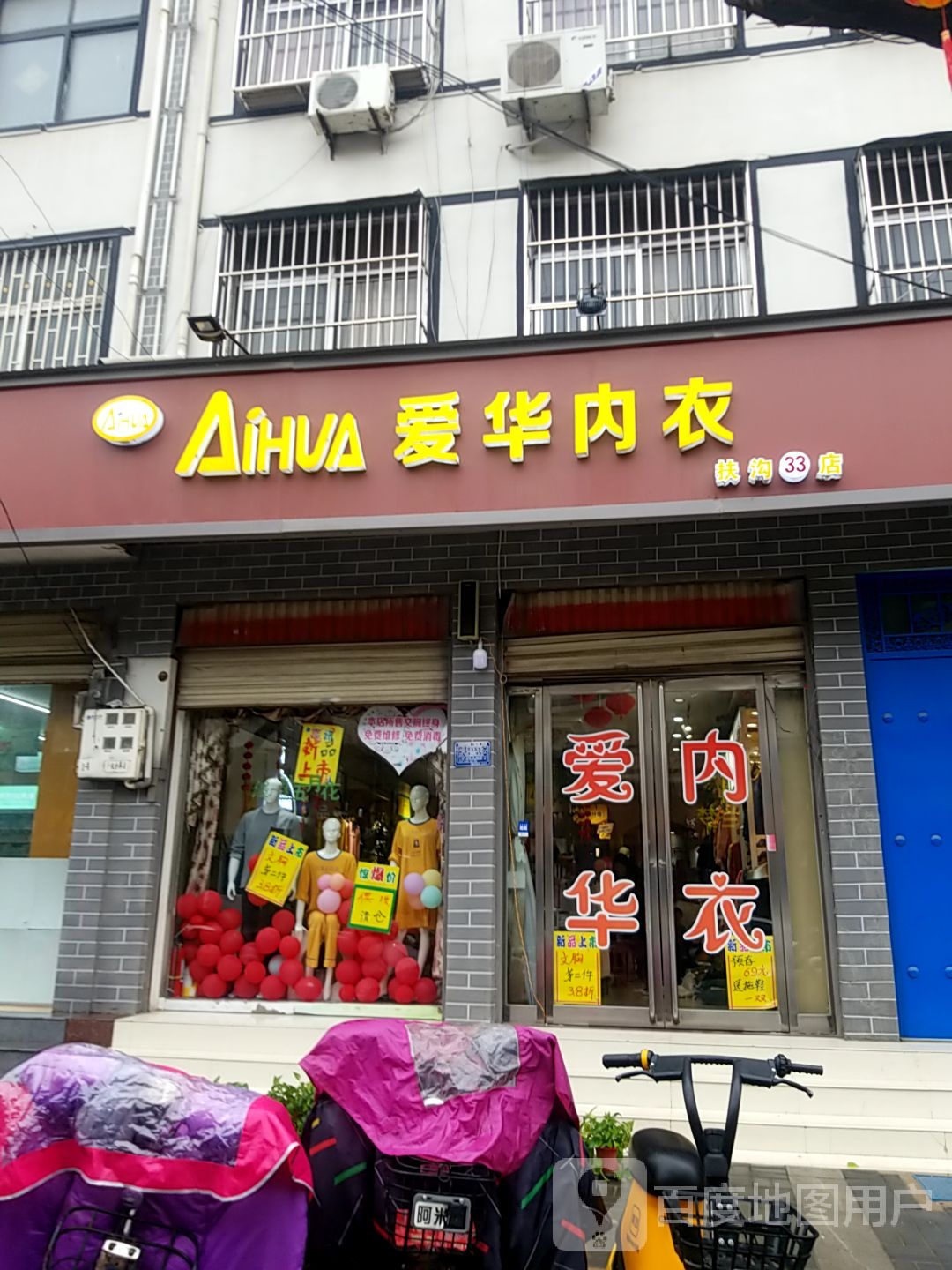 扶沟县爱华内衣(昌盛西路店)