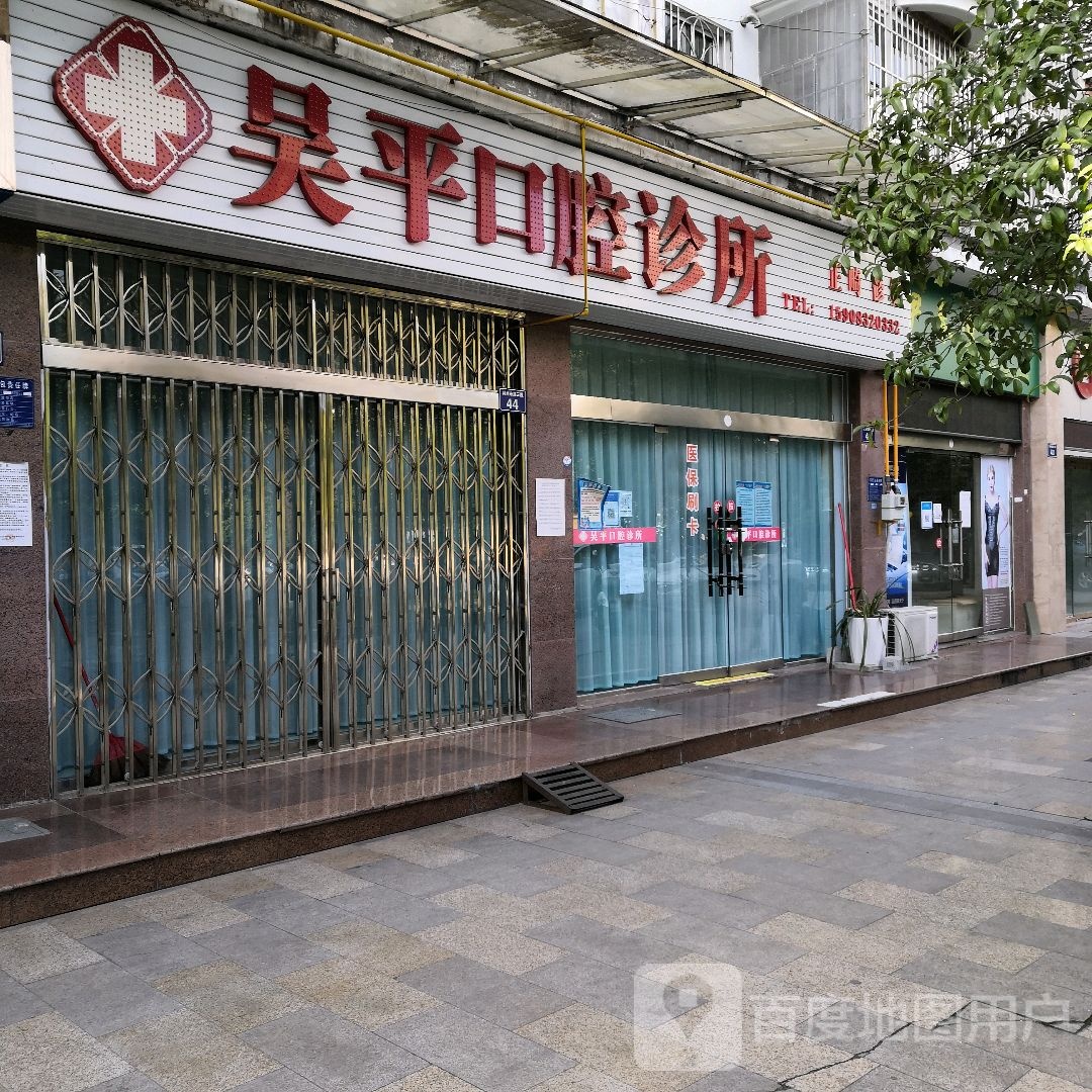 吴平口腔诊所(利州东路三段店)