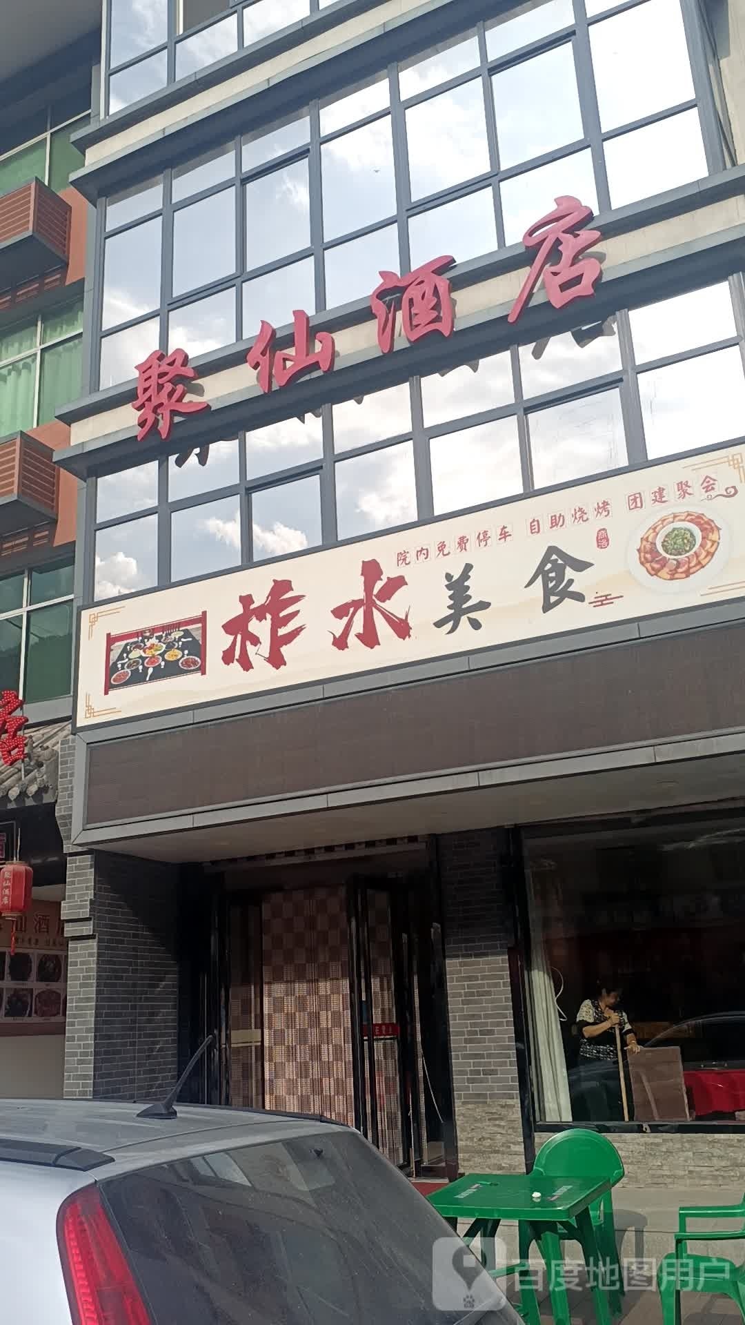 聚仙酒店