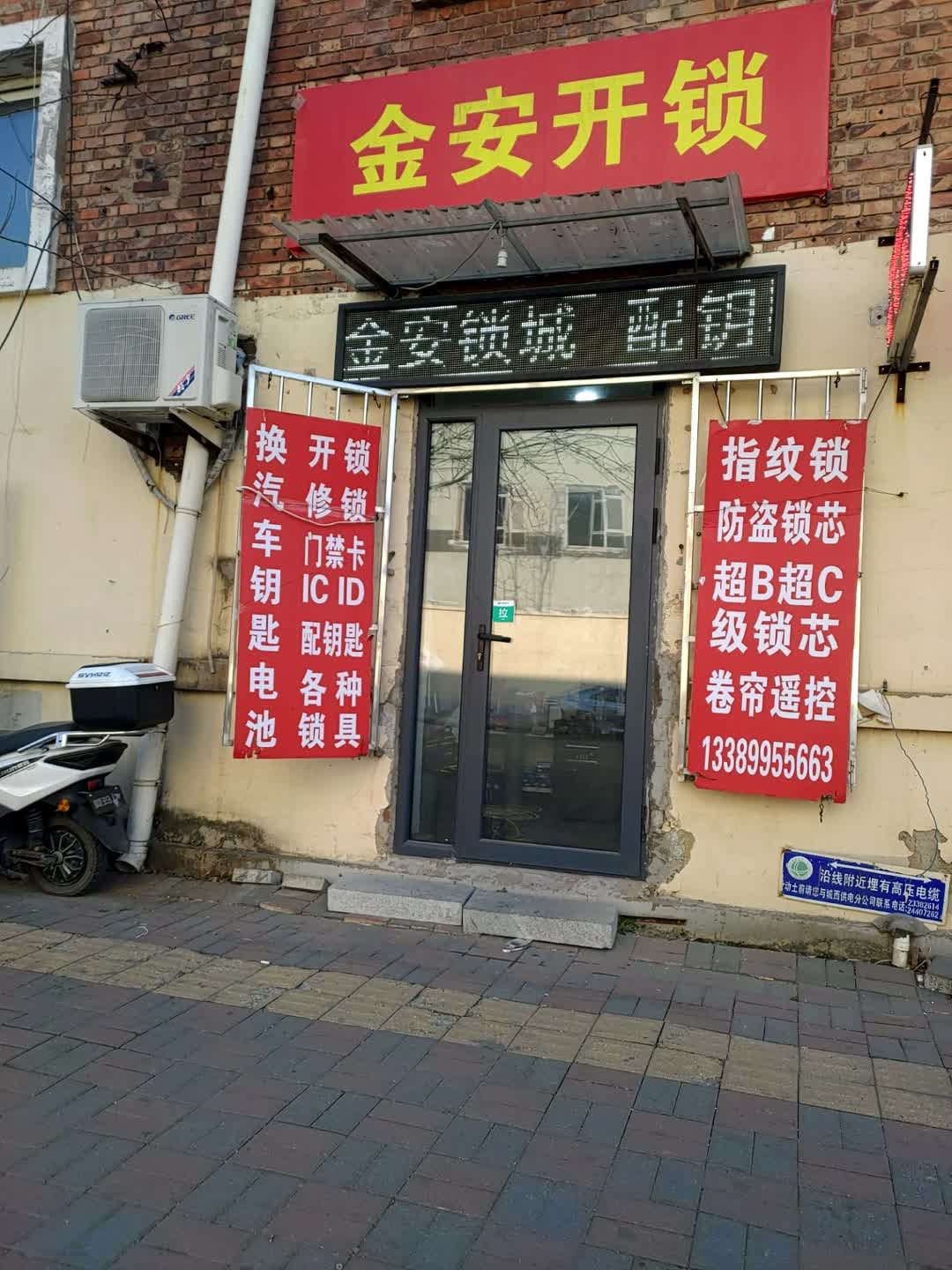 金安开锁服务店