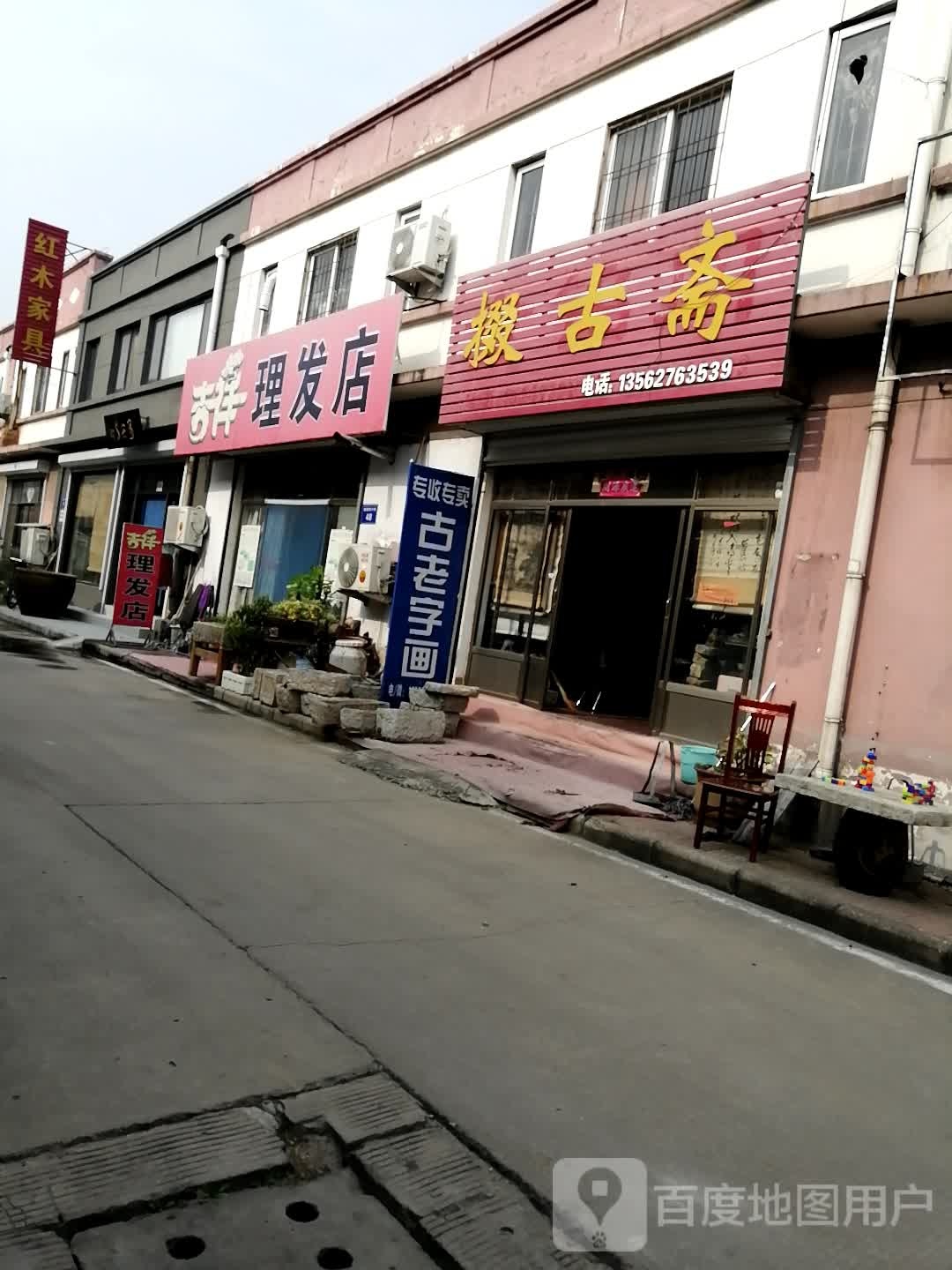 掇古斋