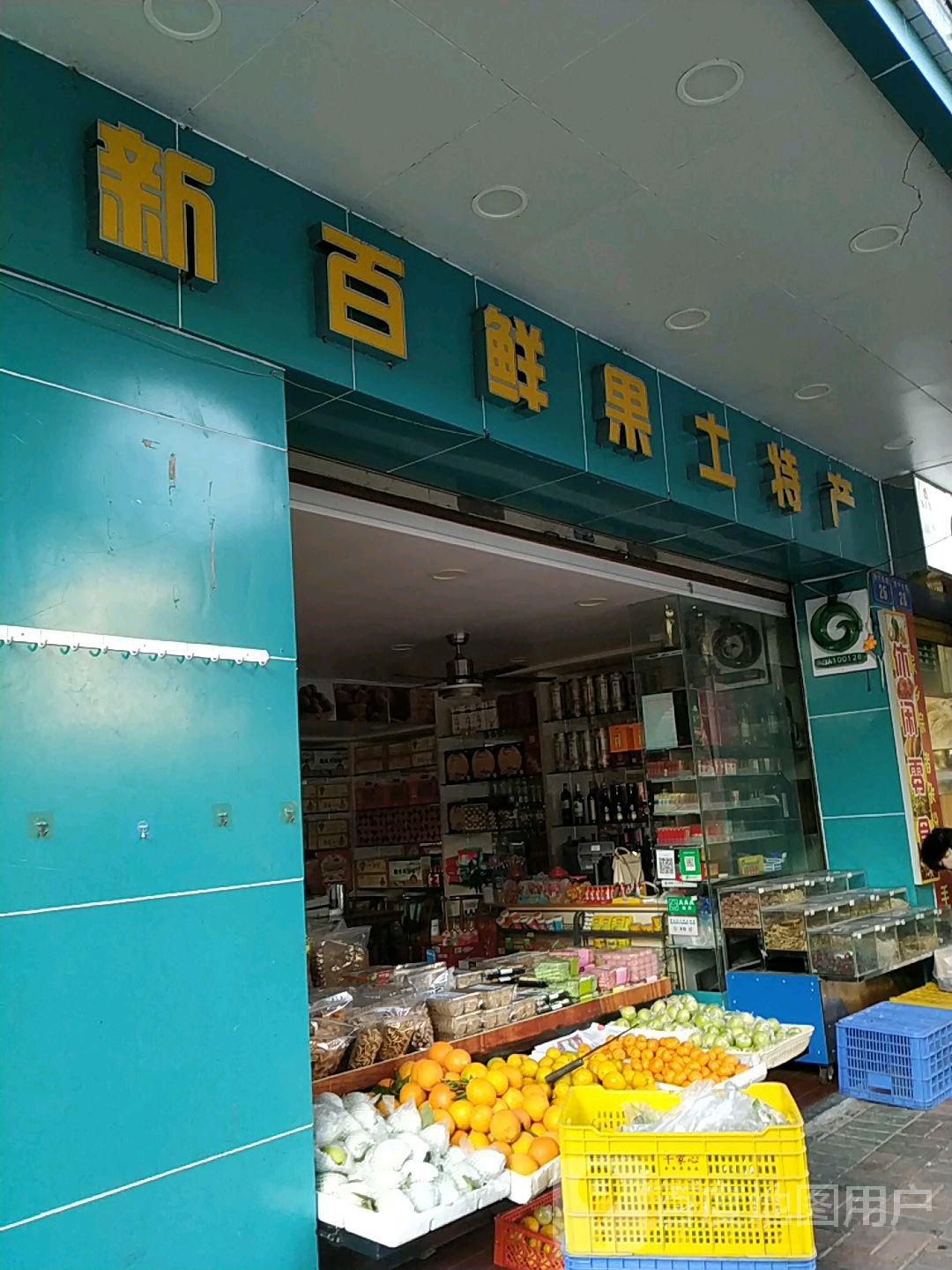 新百鲜果土特产(西宁东路店)