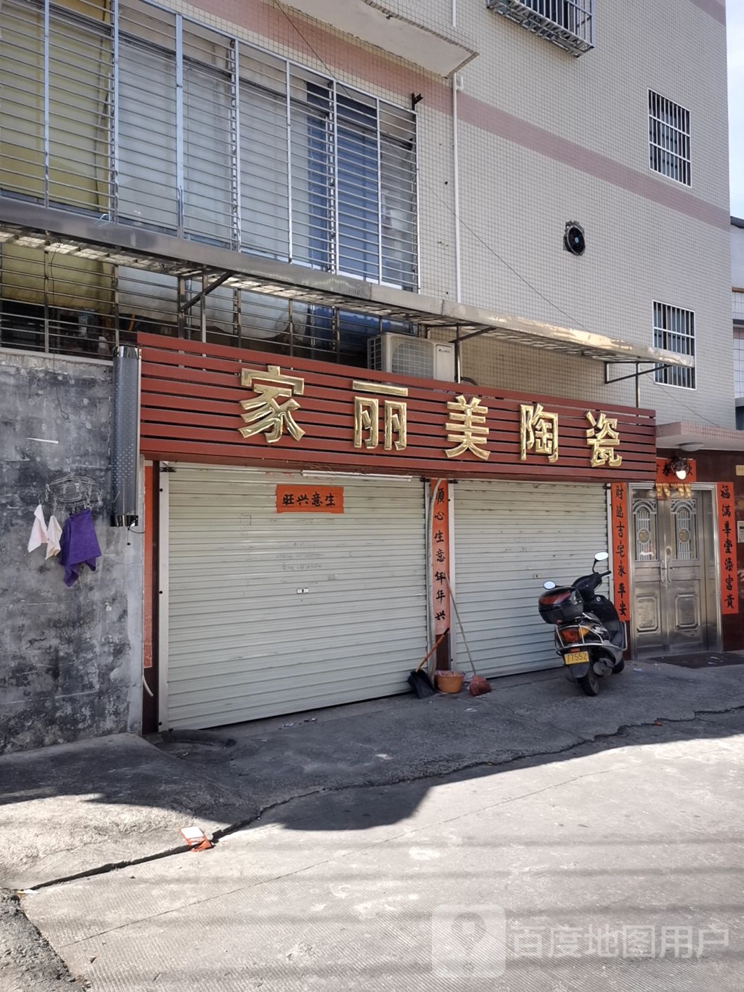 家丽美陶瓷(石坪路店)