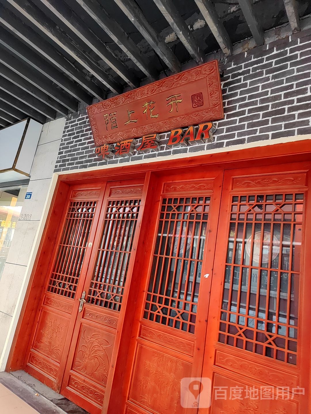 陌上花开啤酒屋(万达店)