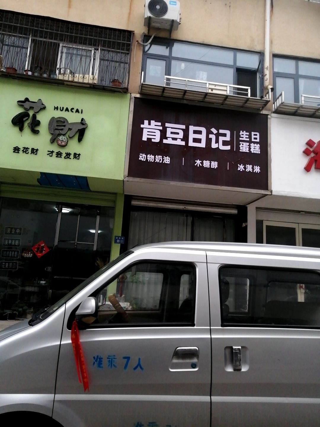 肯豆日记·生日蛋糕·冰淇淋·木糖醇(永城店)