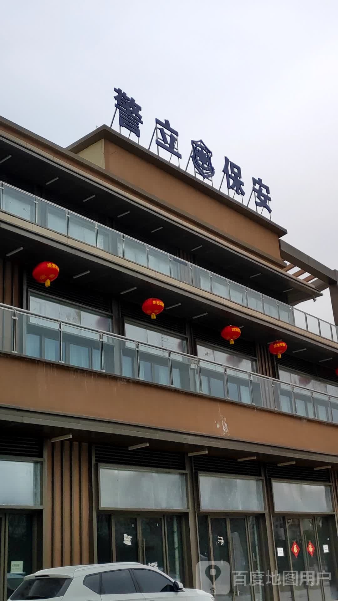 警一保安