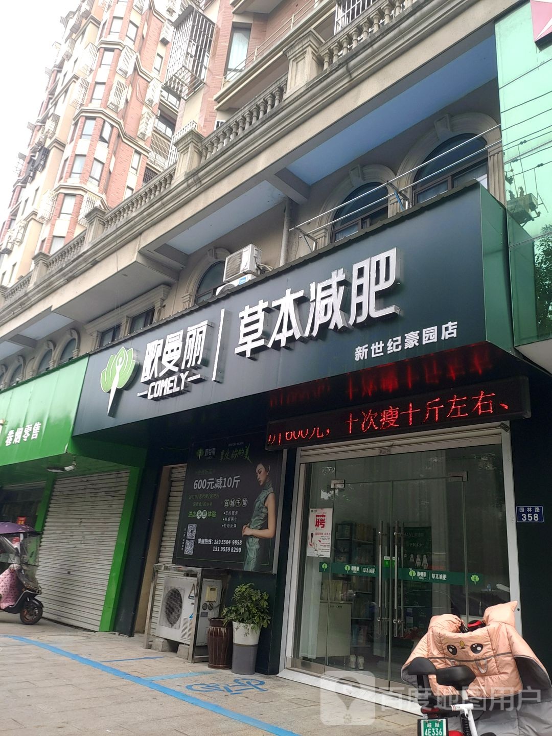 歌曼丽草本减肥(新世纪豪园店)