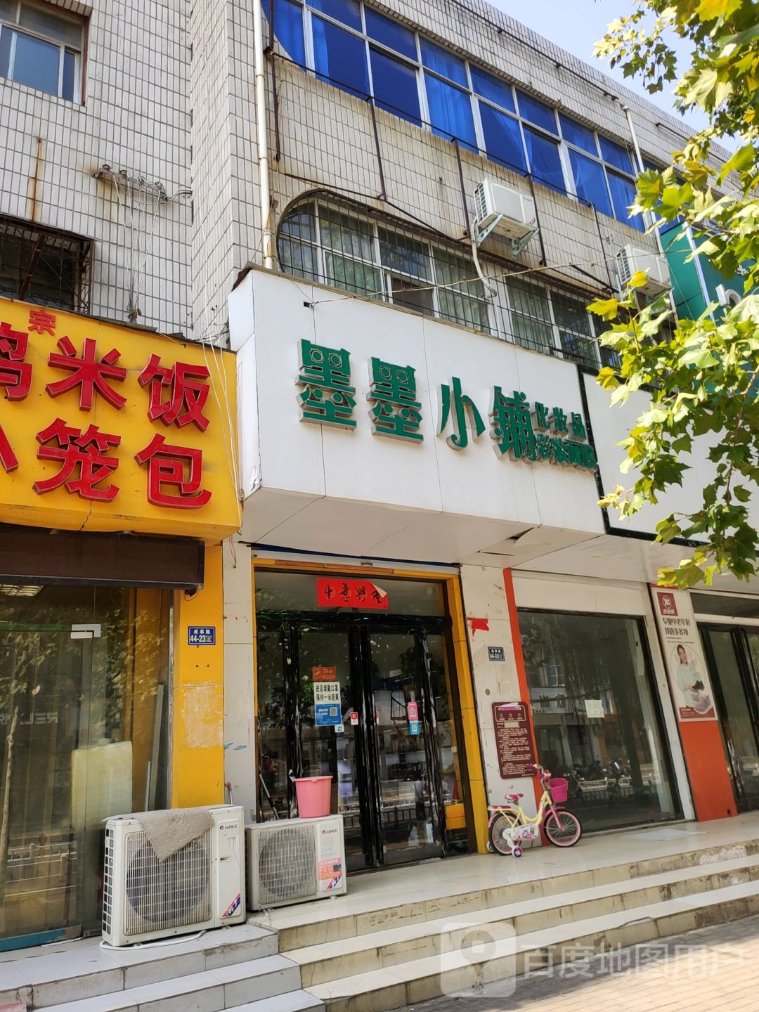 荥阳市墨墨小铺化妆品