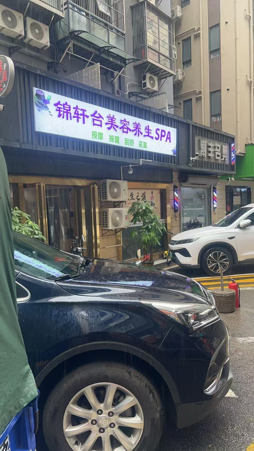 锦轩台美容养生Spa