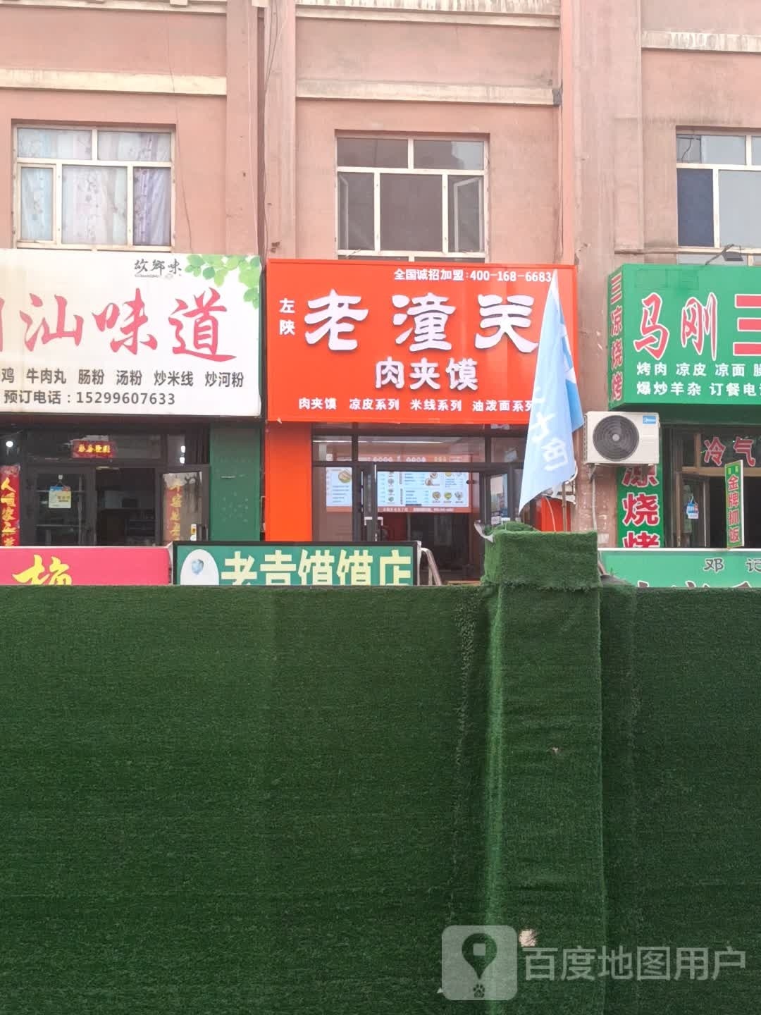 左陕老潼关肉夹馍店