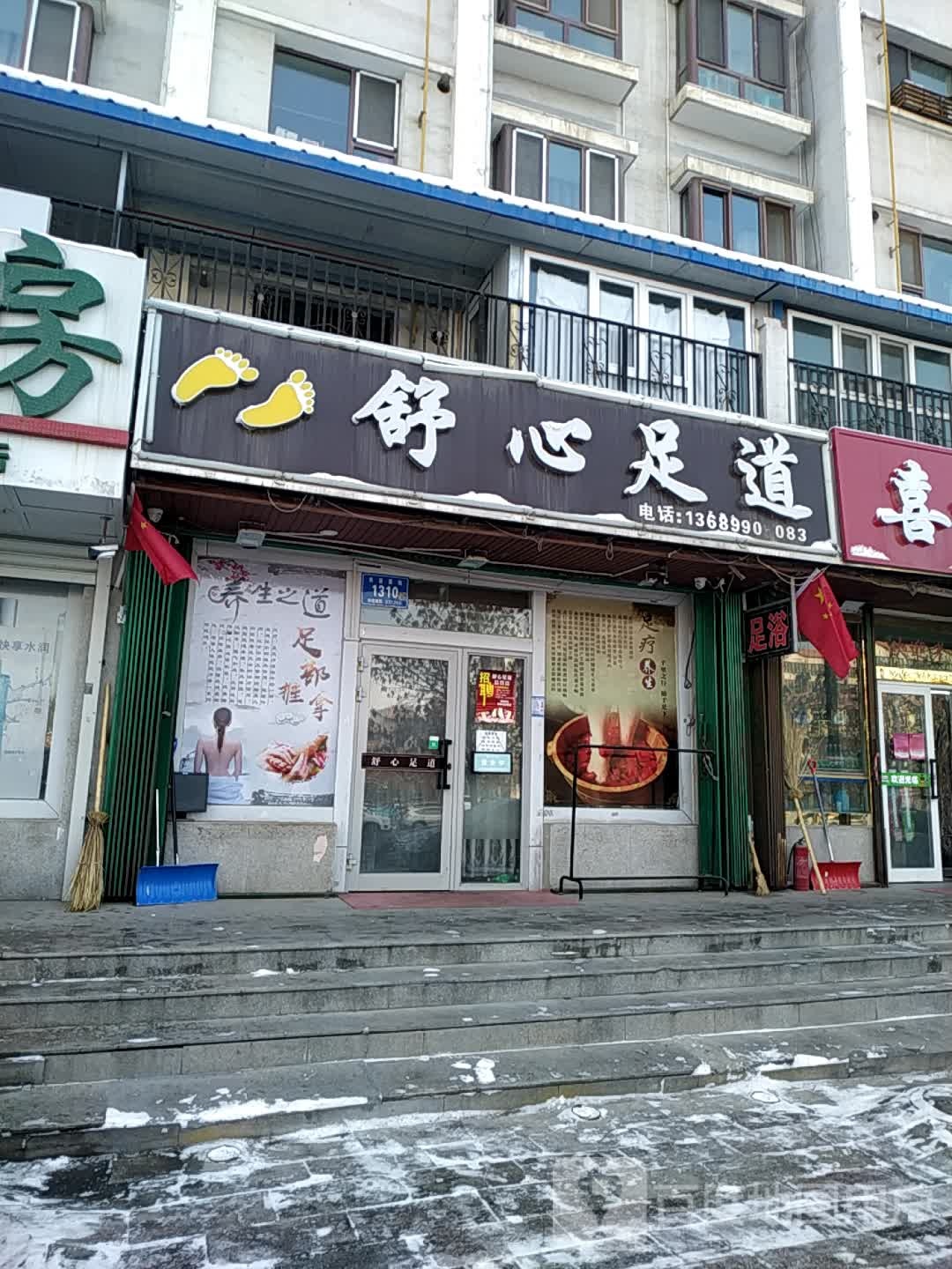 舒心足店