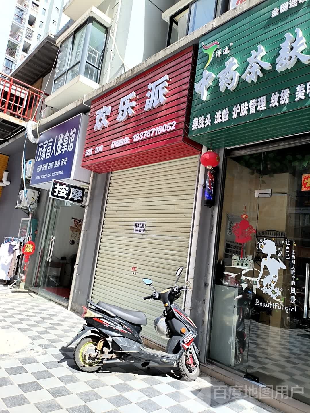 万家盲人按摩馆