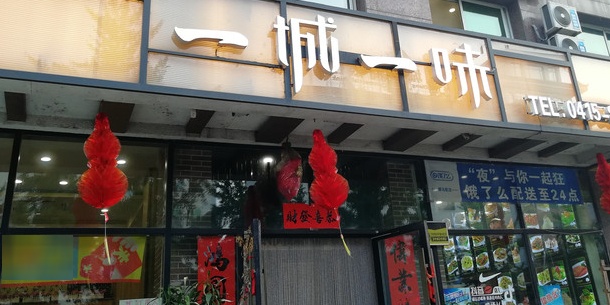 一城一味(凤城旅游餐饮名店)