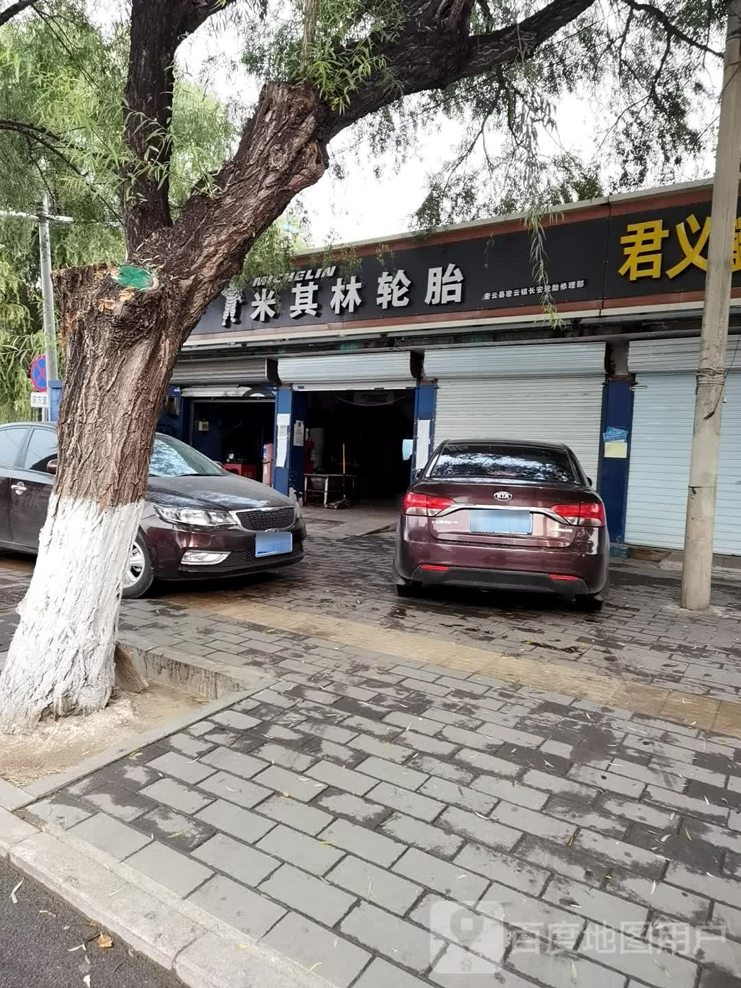 米琪林轮胎(兴云路店)