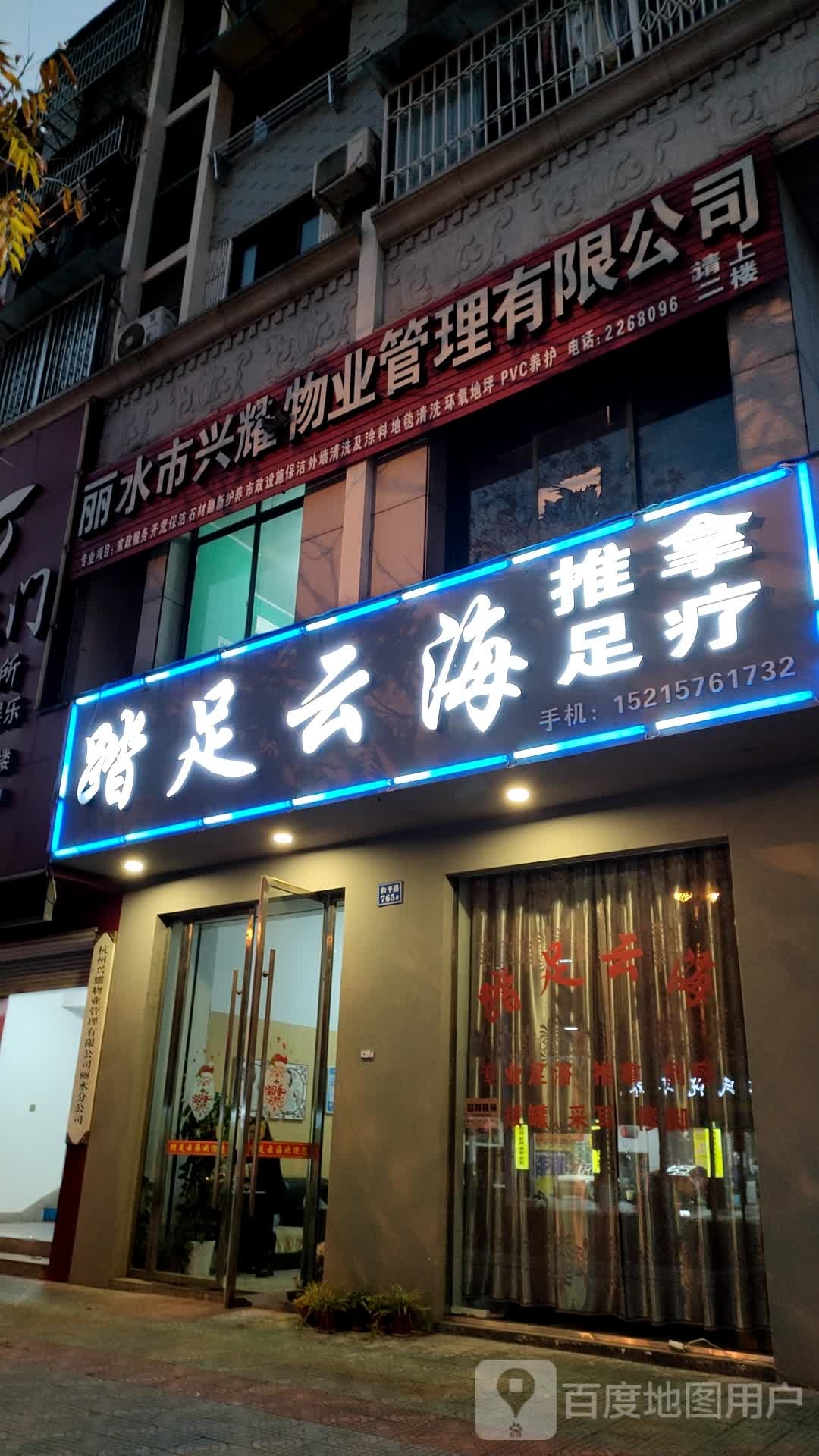 踏足云海推拿足浴