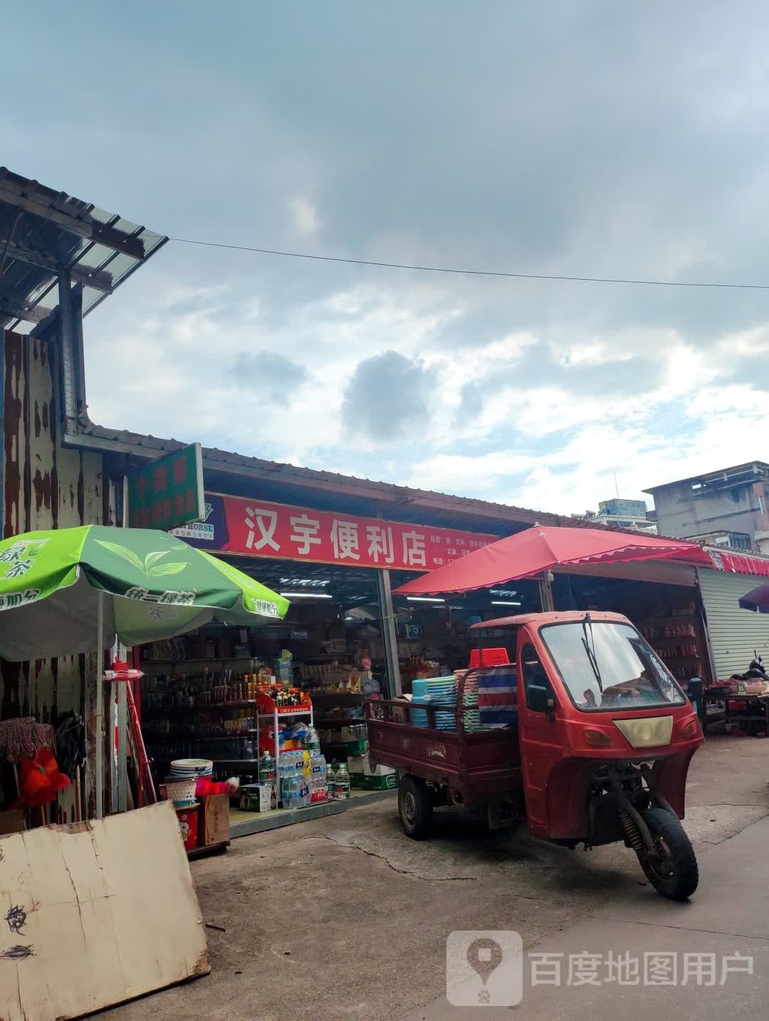 汉宇遍历店