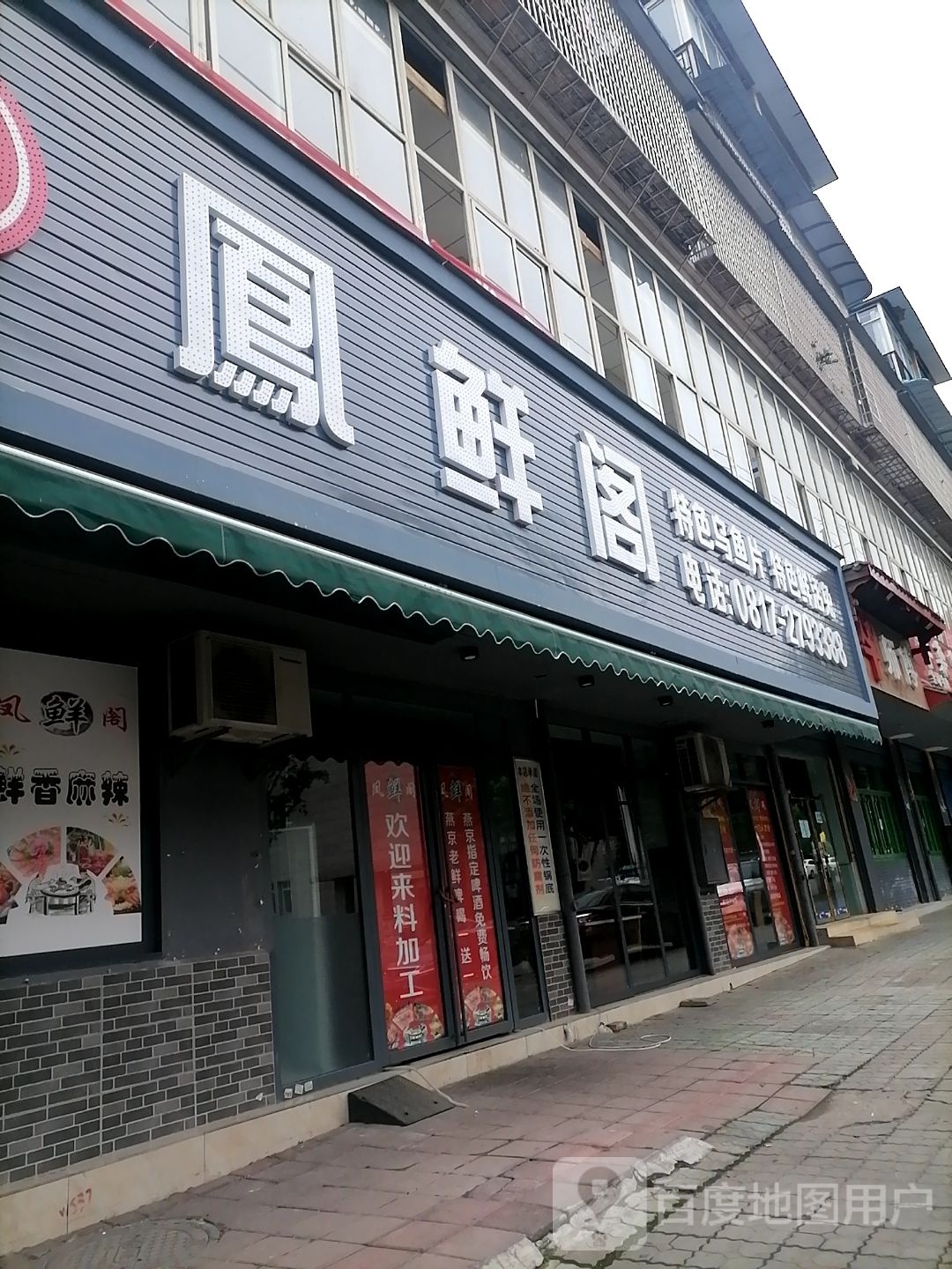 凤鲜格特色乌鱼片鲜活兔(凤天路店)