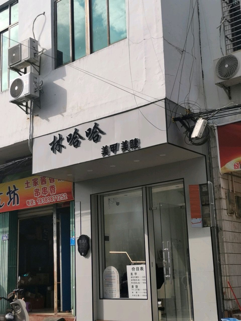 林哈哈美甲美睫