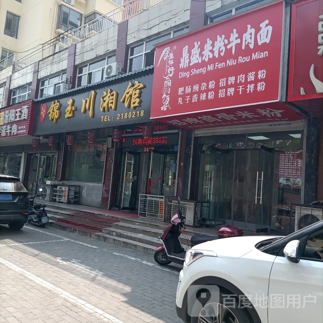 家的味道锦玉川湘馆(佳禾城市绿洲店)