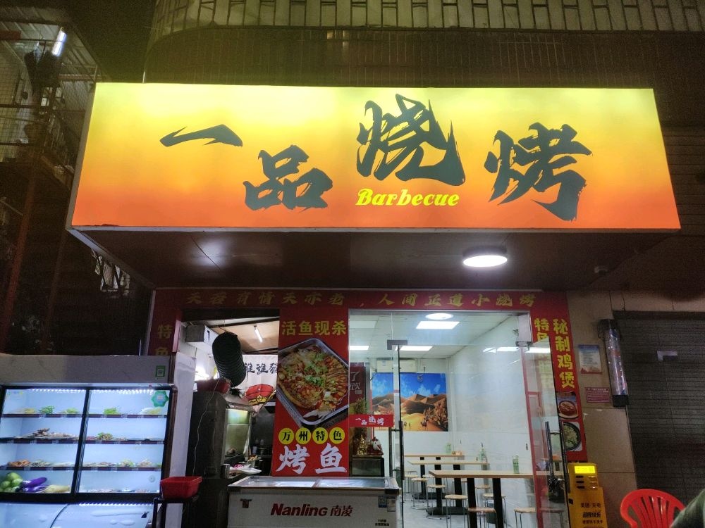 一品烧烤
