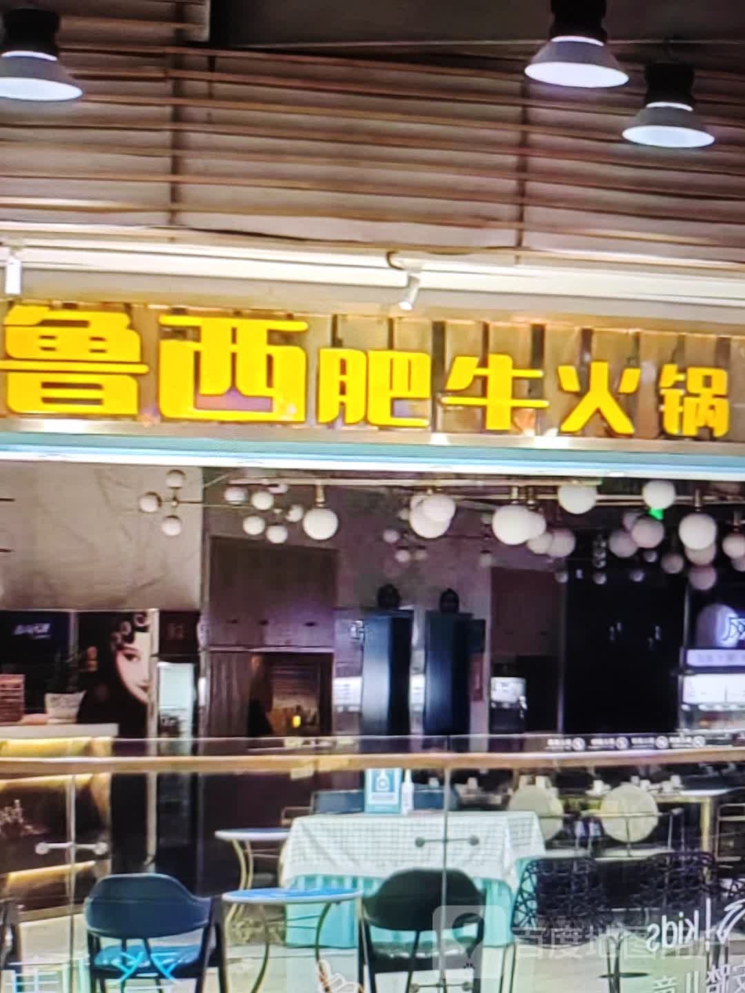 鲁西肥牛火锅