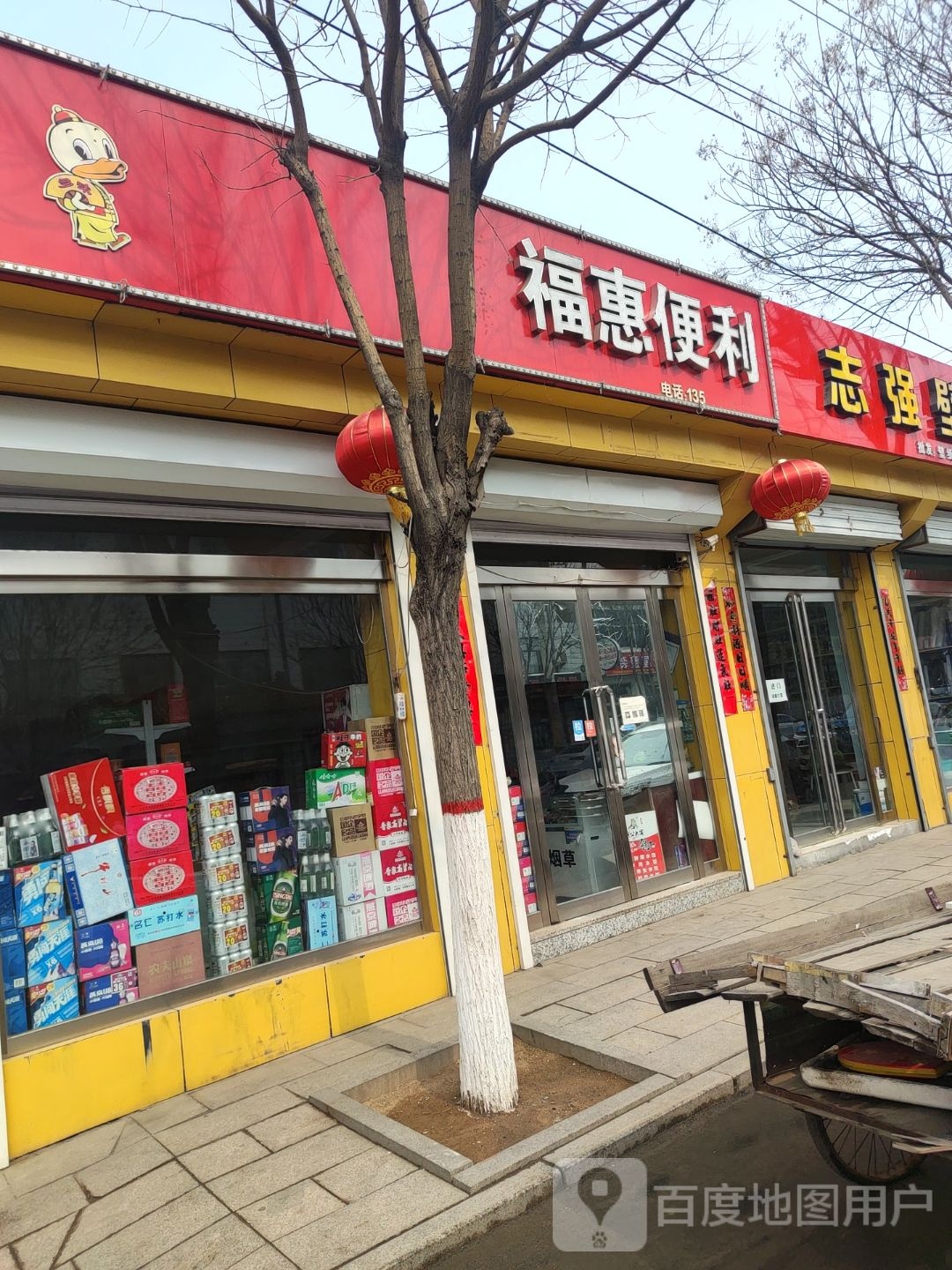 福惠便利店