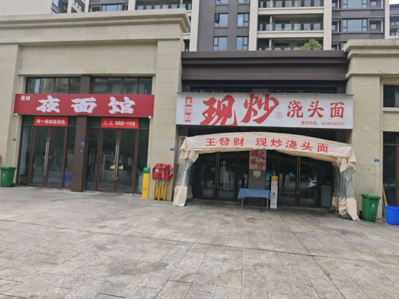 王发财现炒浇头面(泰安路店)