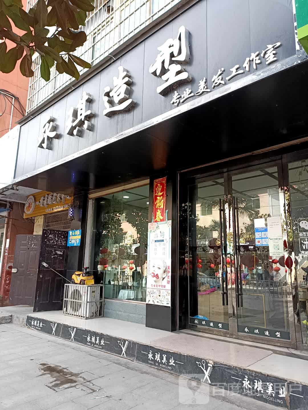 永琪造型(正德医院店)