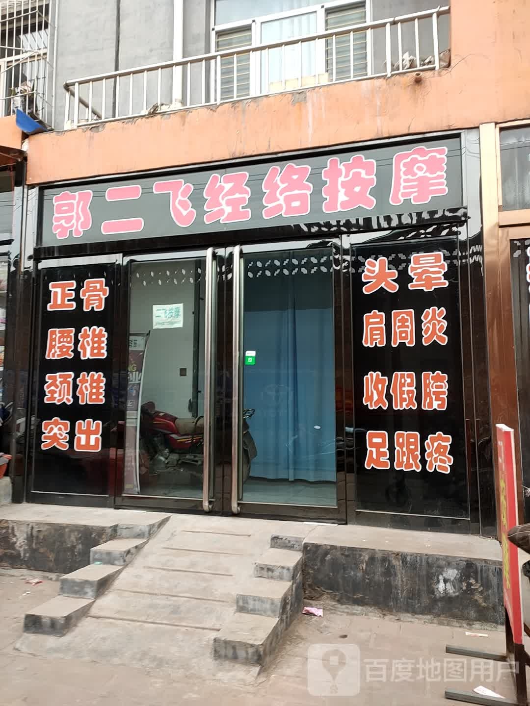郭二飞经络按摩