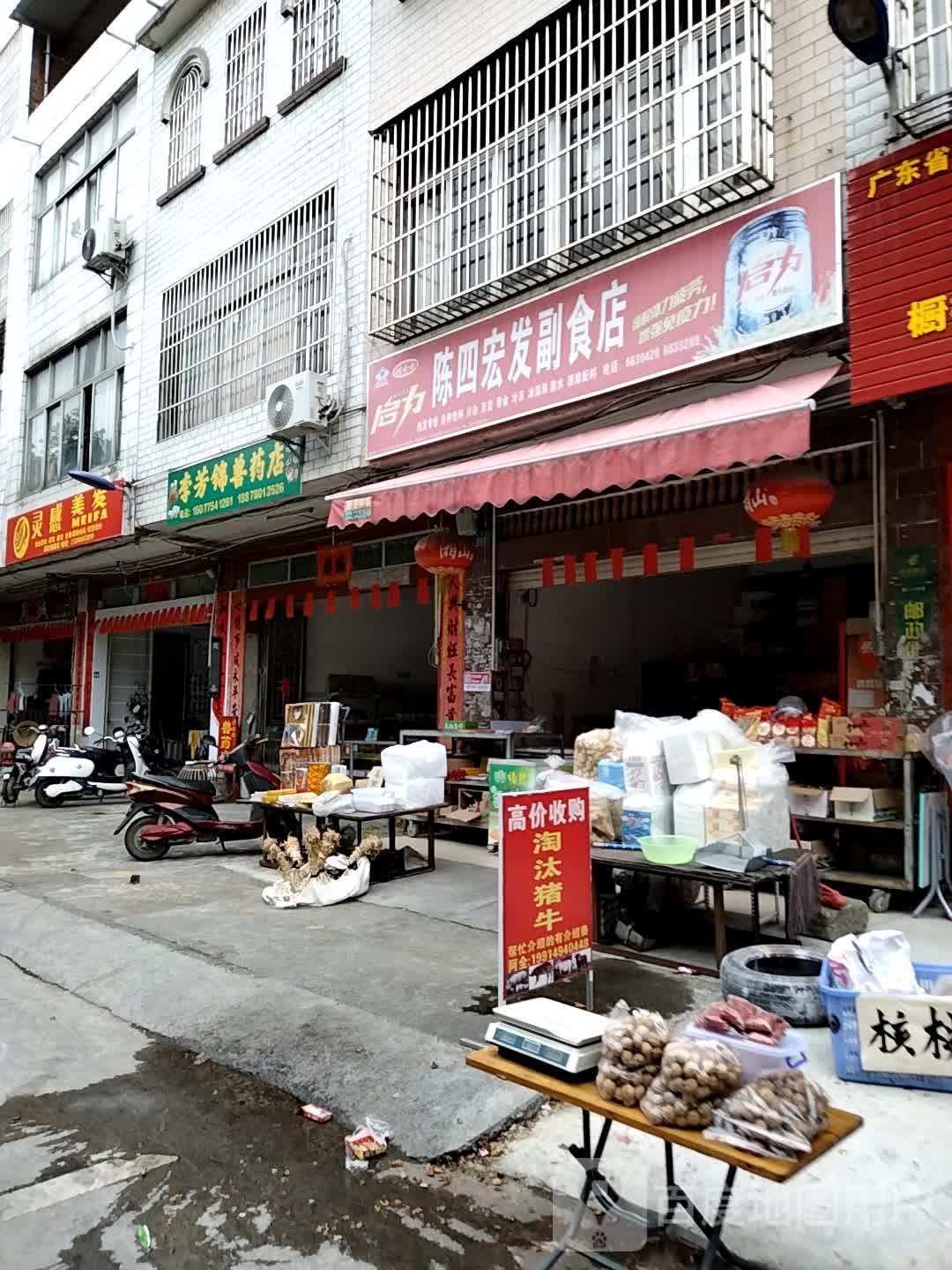 陈四宏发副食店