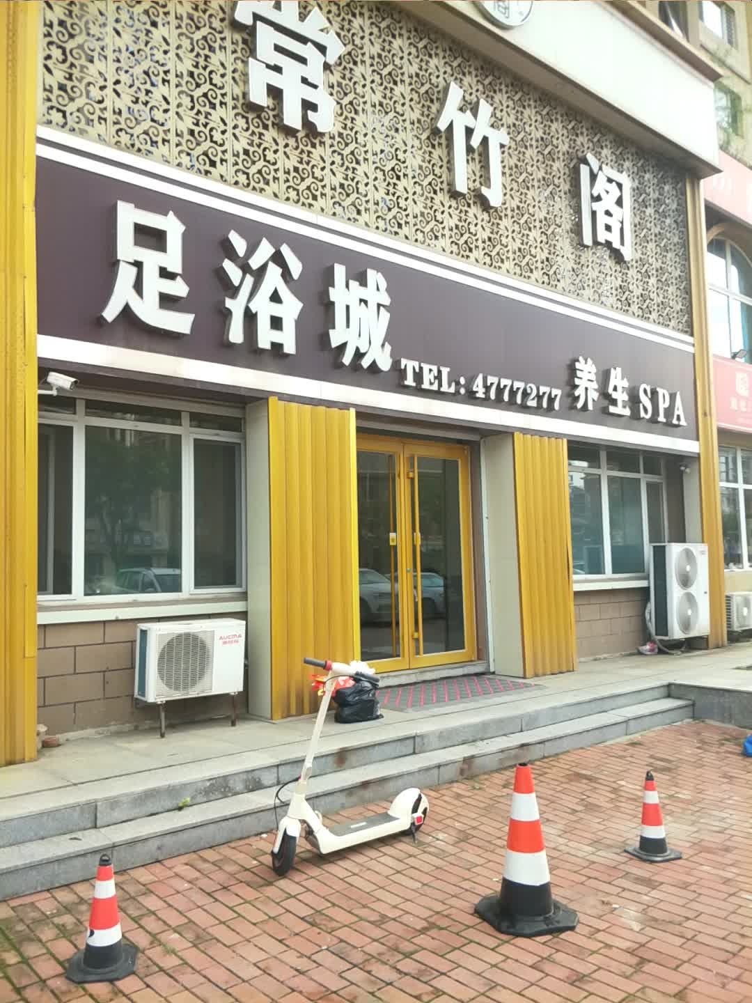 常竹阁足浴城(通海新城店)