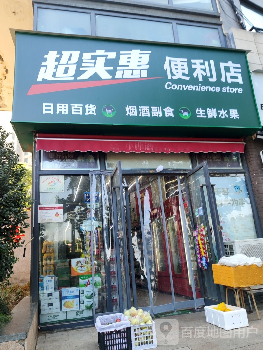 超实惠便利店