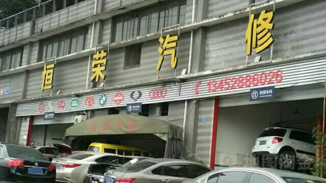 恒荣汽车美容美容中心(大黄路店)