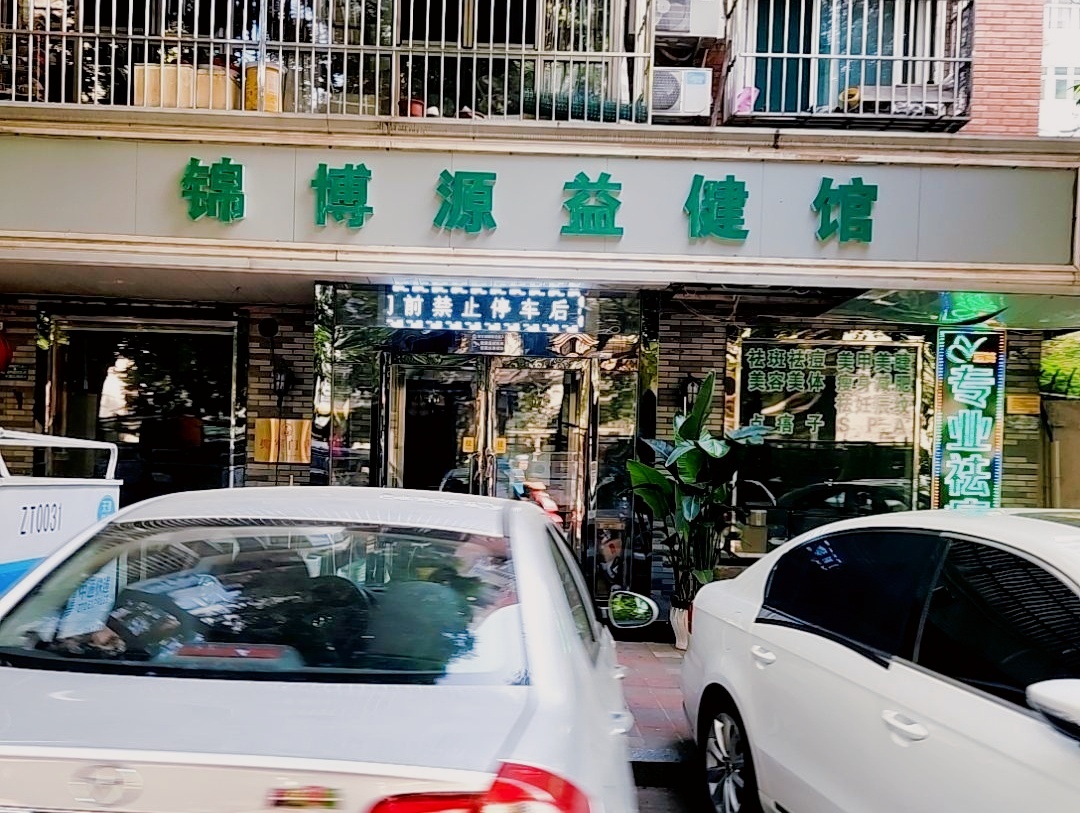 锦博源益健馆