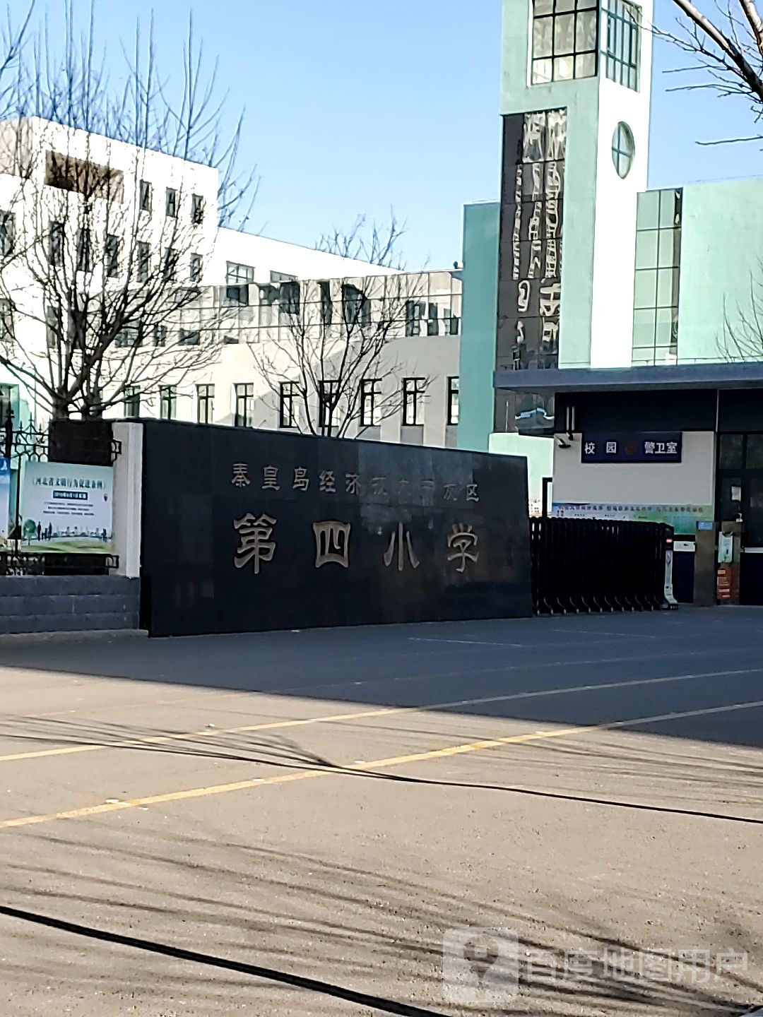 秦皇岛经济技术开发区第四小学