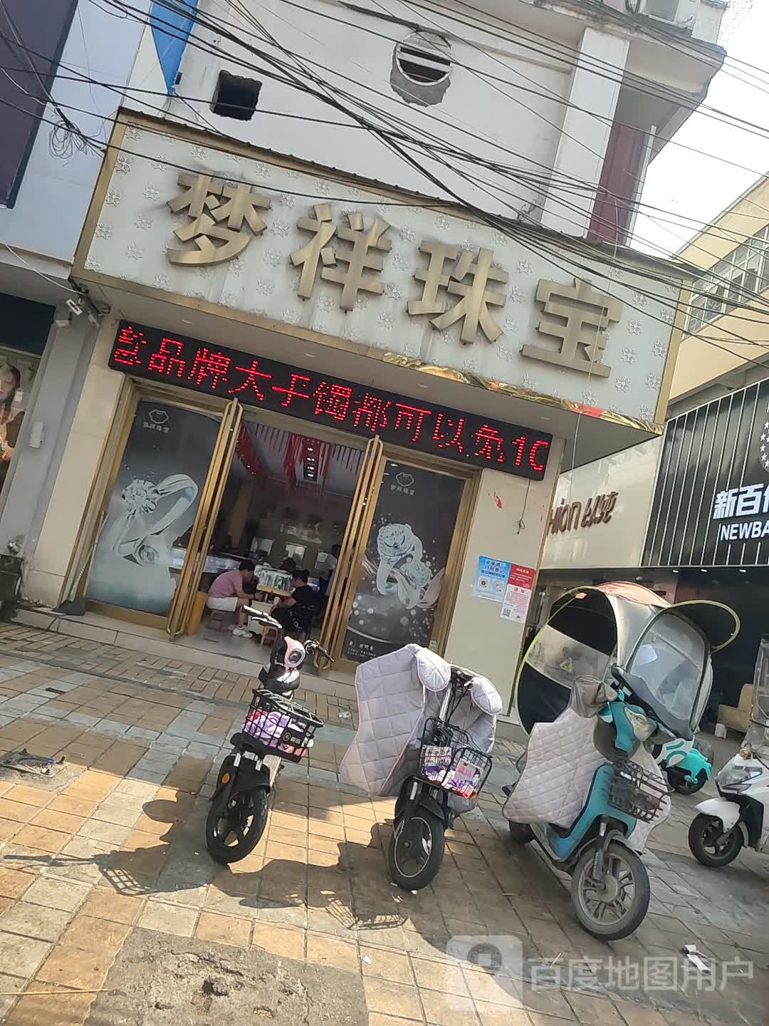 汝南县梦祥珠宝(步行街店)