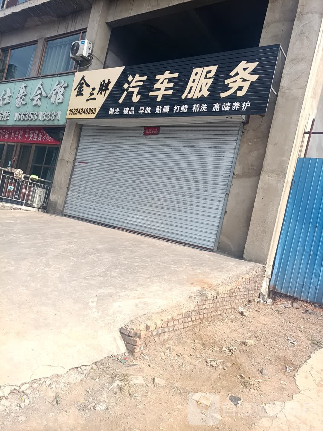金三胖汽车服务