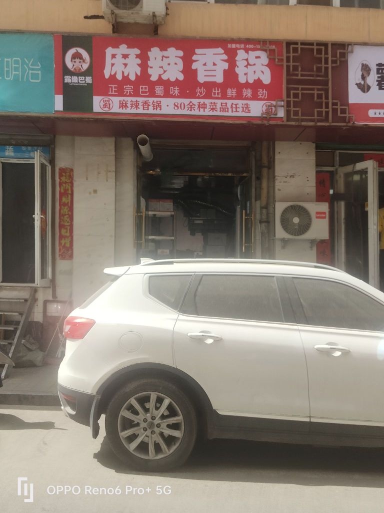 露缘巴蜀麻辣香锅(精营西边街店)