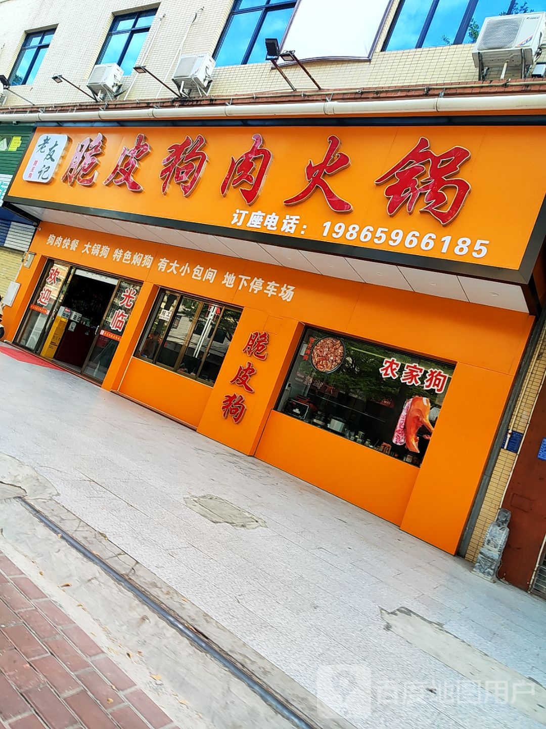 老友记脆皮狗肉火锅