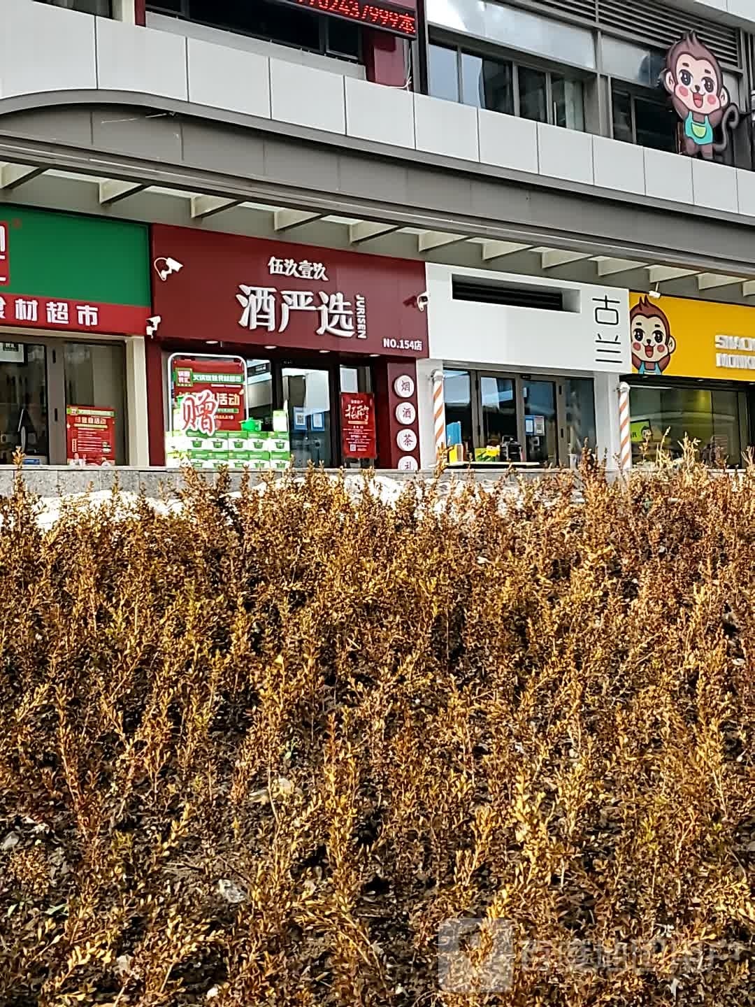 伍汣壹汣酒严选(WUYUE吾悦广场店)