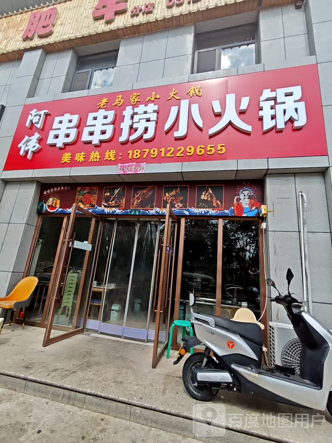 阿伟串串捞小火锅