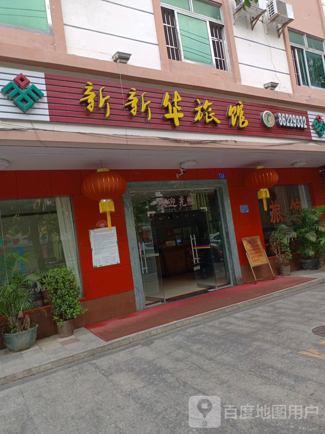 新新华旅馆