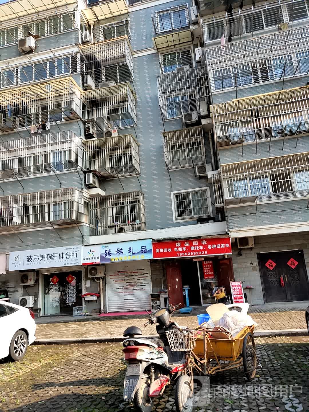 废品回收