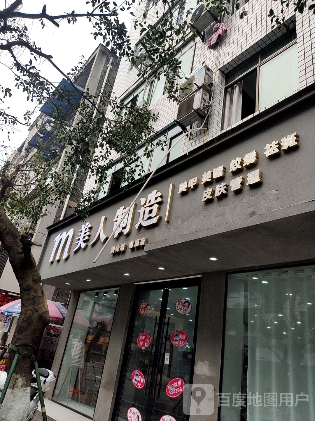 南溪美人制造(南溪店)