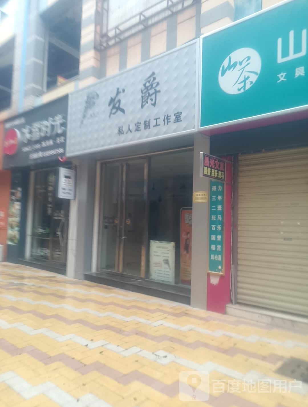 发爵私人设计工作室(圣鼎国际店)