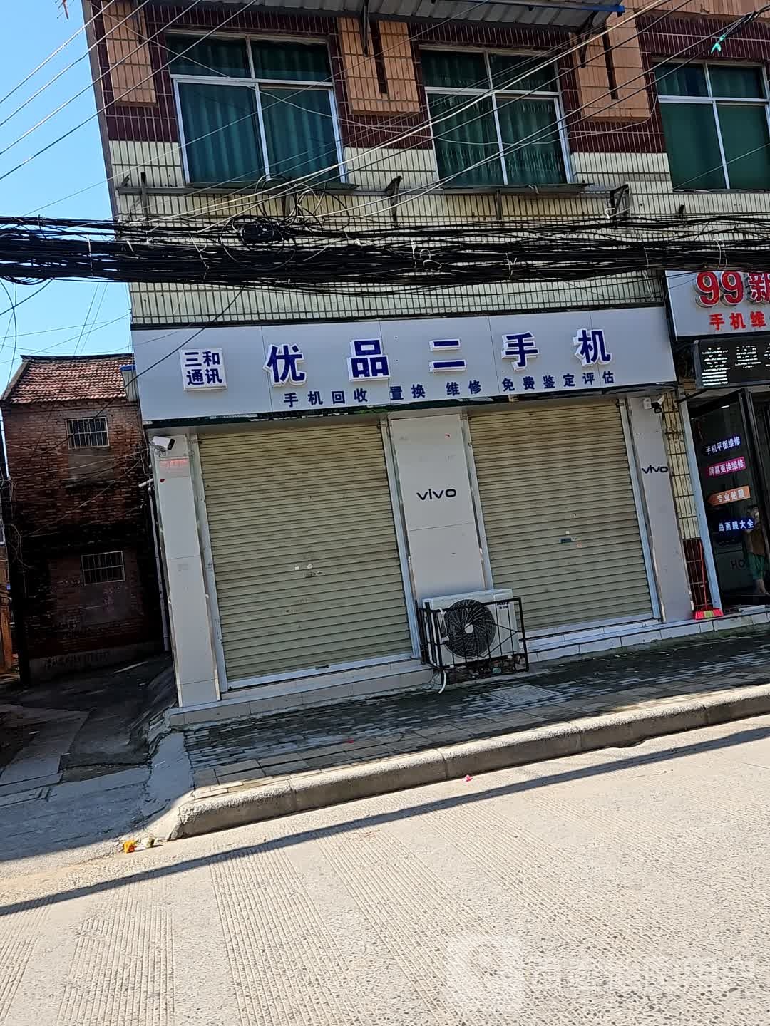 三和通讯优品二手机