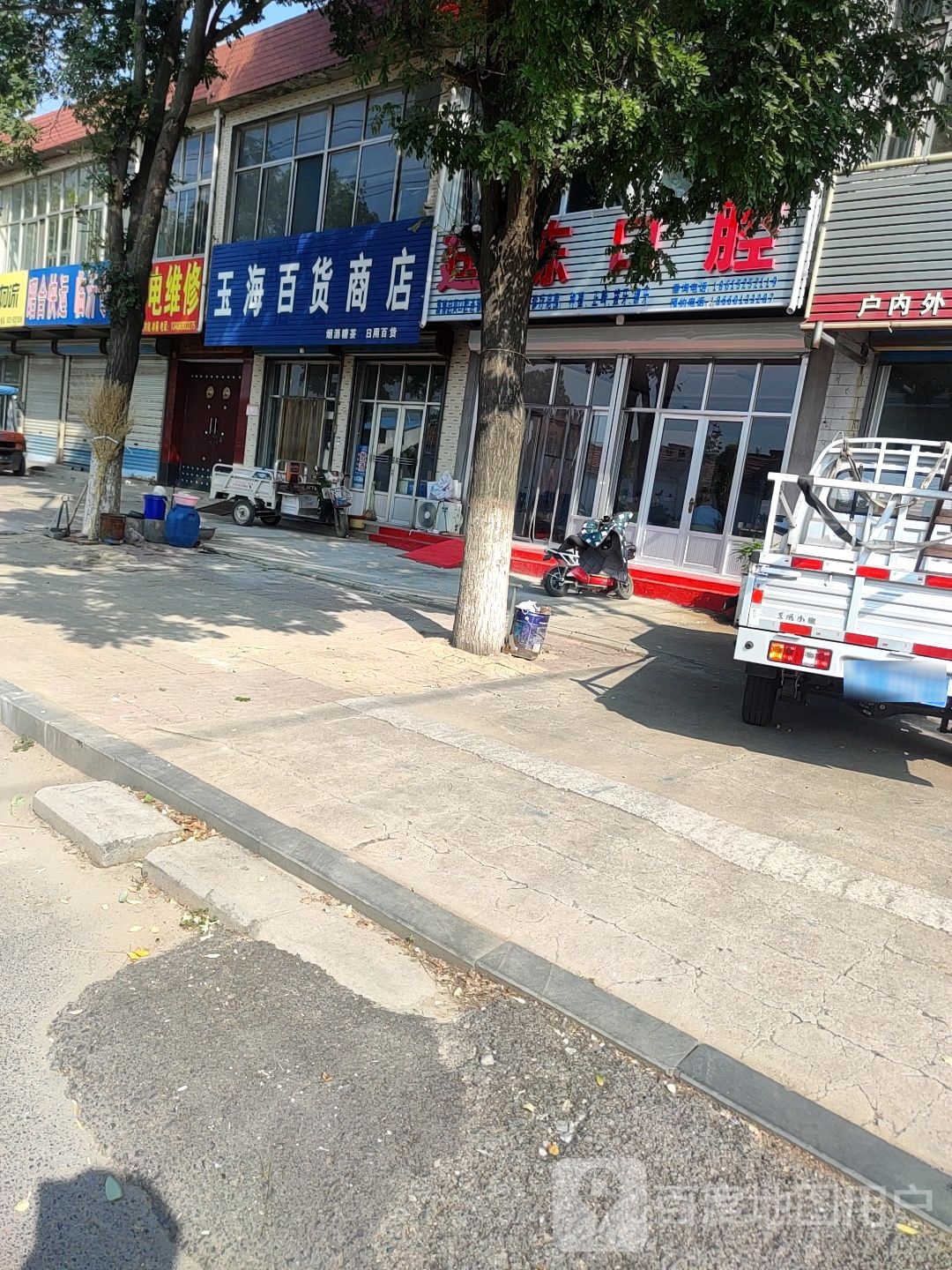 玉海百货商店