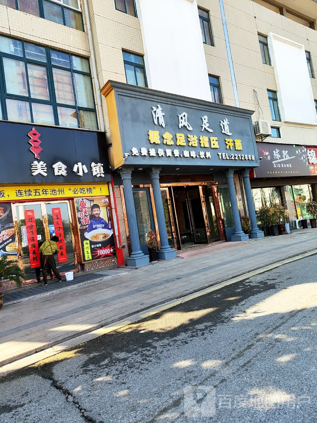清风足dao